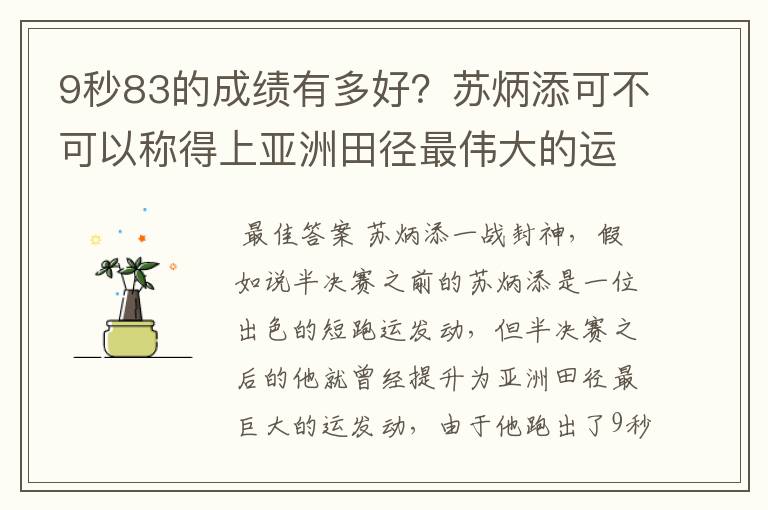 9秒83的成绩有多好?苏炳添可不可以称得上亚洲田径最伟大的运动员?