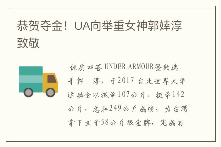 恭贺夺金!UA向举重女神郭婞淳致敬