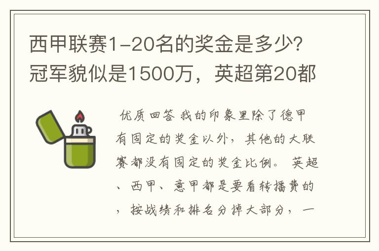 西甲联赛1-20名的奖金是多少?冠军貌似是1500万,英超第20都是4000万呀!