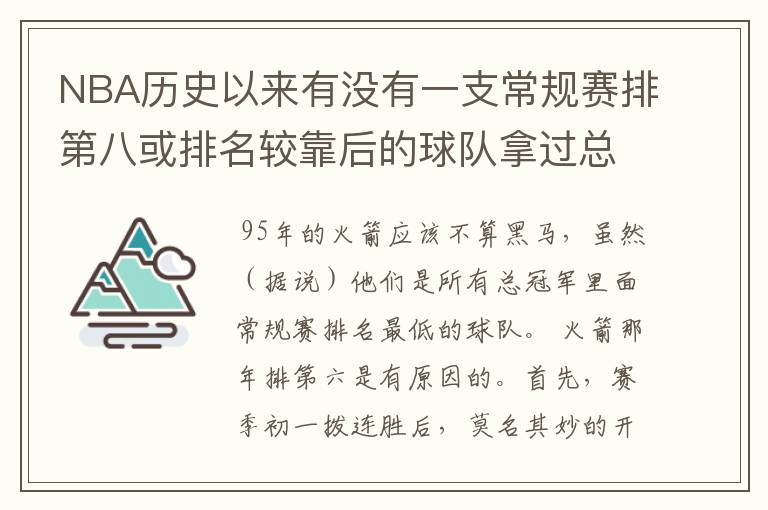 NBA历史以来有没有一支常规赛排第八或排名较靠后的球队拿过总冠军