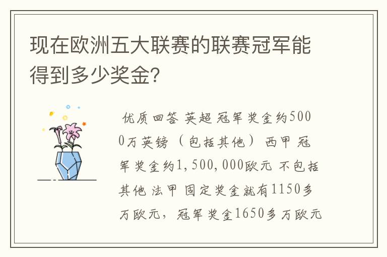 现在欧洲五大联赛的联赛冠军能得到多少奖金?
