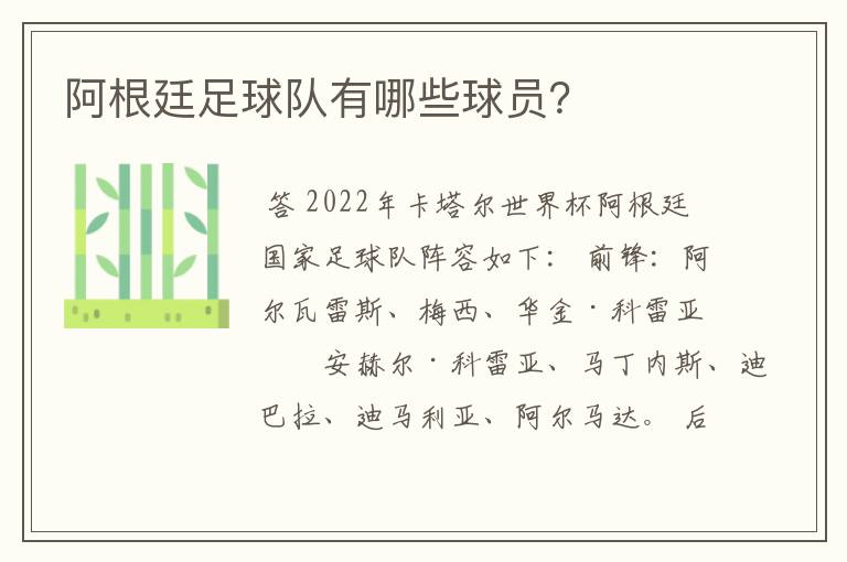 阿根廷足球队有哪些球员?