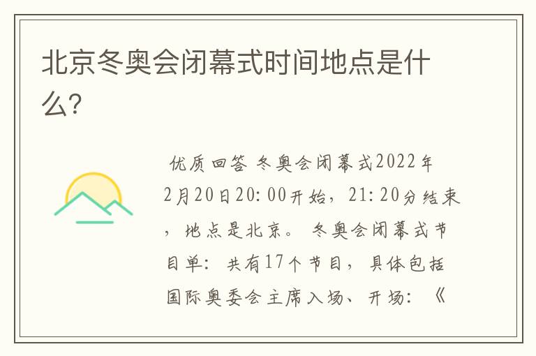 北京冬奥会闭幕式时间地点是什么?