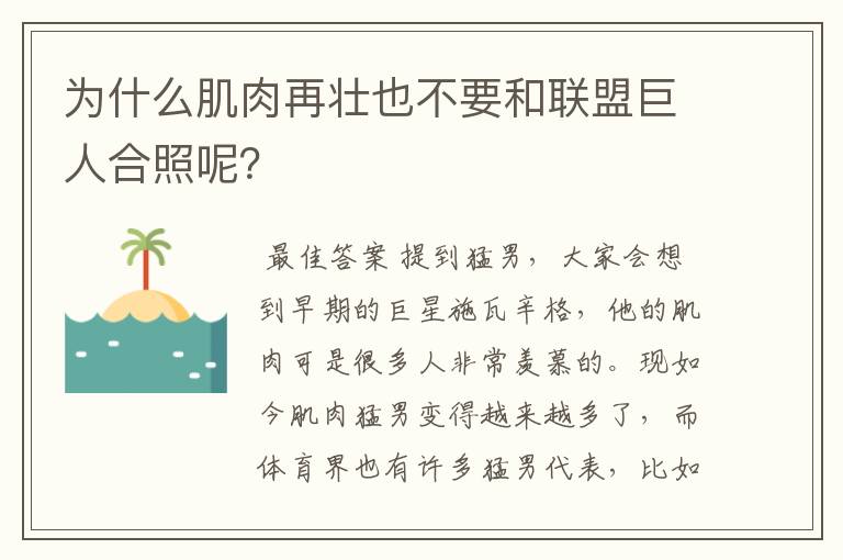为什么肌肉再壮也不要和联盟巨人合照呢?