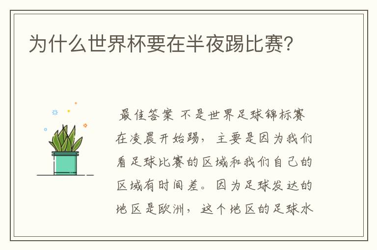 为什么世界杯要在半夜踢比赛?