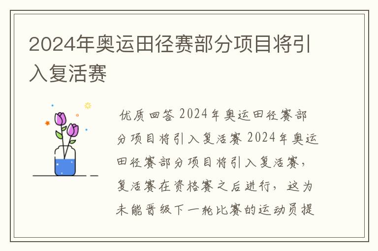 2024年奥运田径赛部分项目将引入复活赛