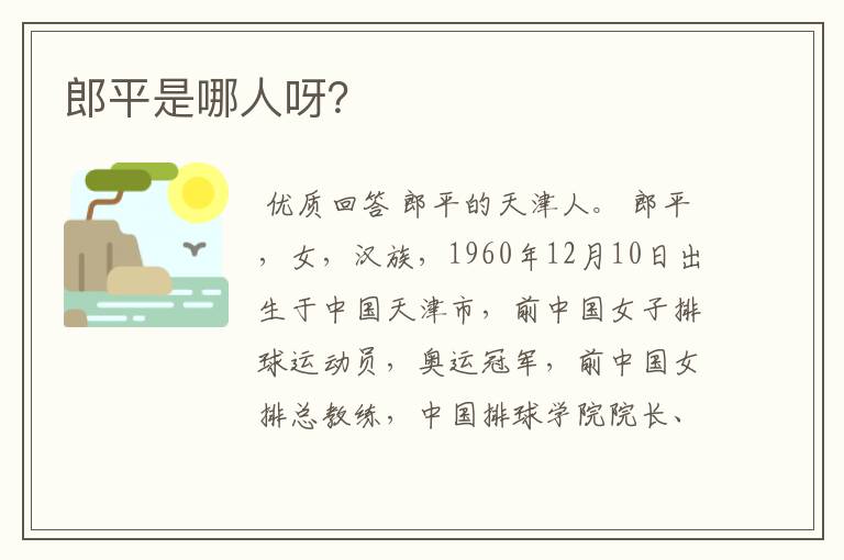 郎平是哪人呀?