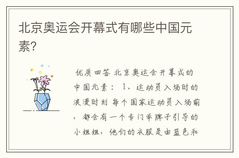 北京奥运会开幕式有哪些中国元素?