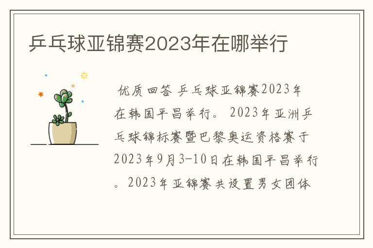 乒乓球亚锦赛2023年在哪举行