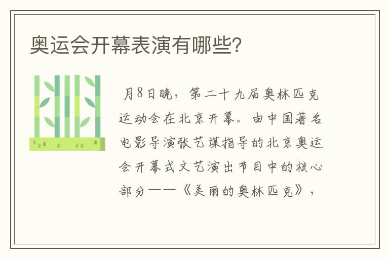 奥运会开幕表演有哪些?