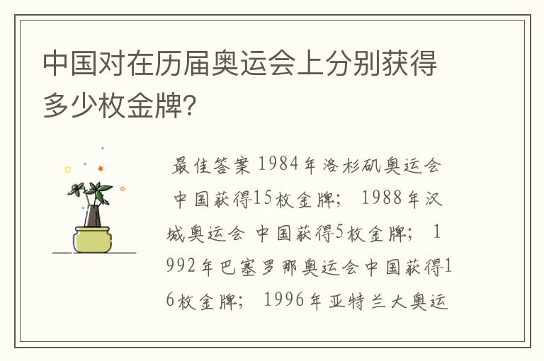 中国对在历届奥运会上分别获得多少枚金牌?