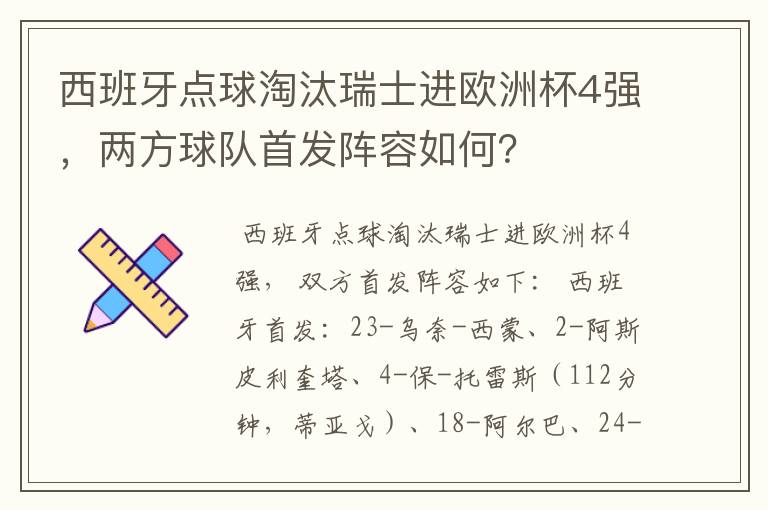 西班牙点球淘汰瑞士进欧洲杯4强,两方球队首发阵容如何?
