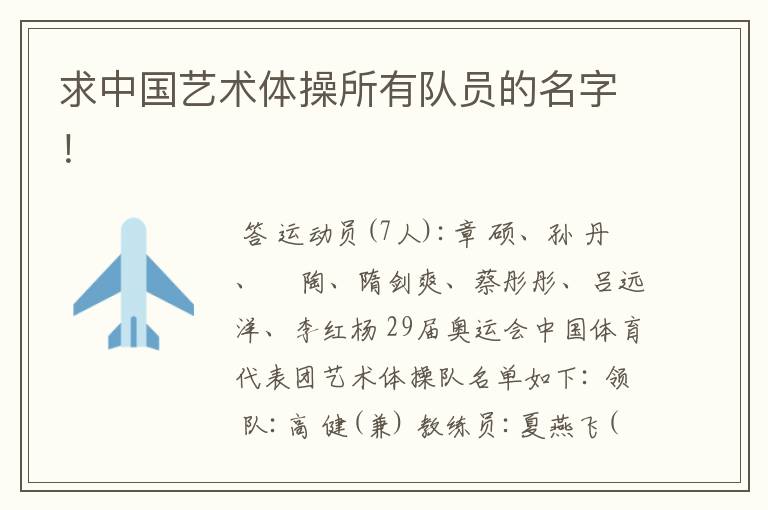 求中国艺术体操所有队员的名字!