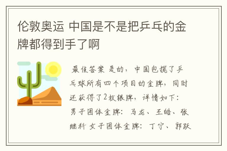伦敦奥运 中国是不是把乒乓的金牌都得到手了啊