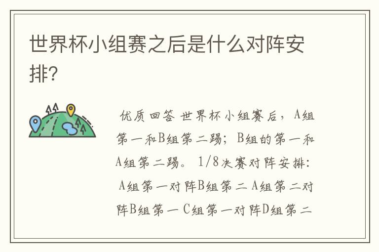 世界杯小组赛之后是什么对阵安排?