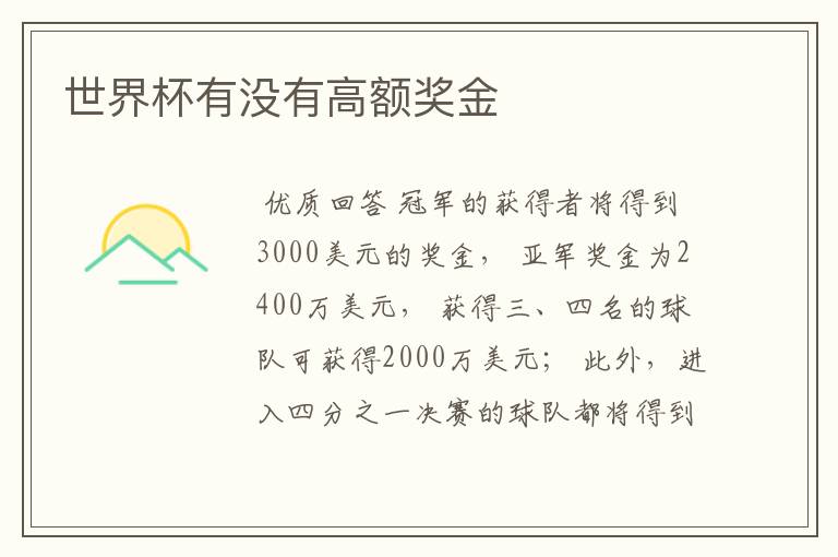 世界杯有没有高额奖金