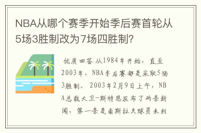 NBA从哪个赛季开始季后赛首轮从5场3胜制改为7场四胜制?