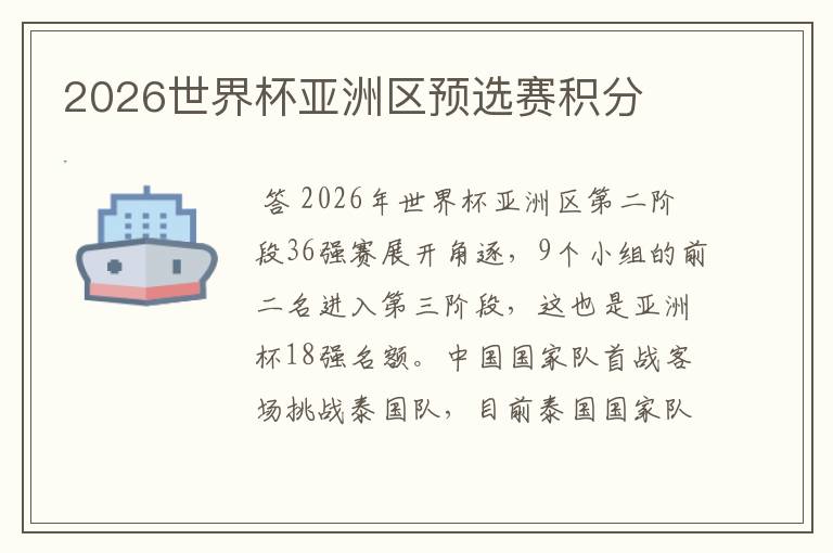 2026世界杯亚洲区预选赛积分