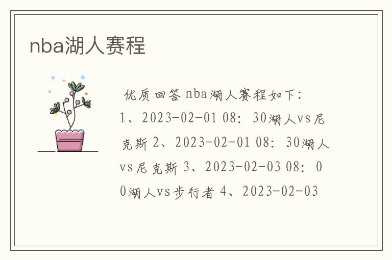 nba湖人赛程