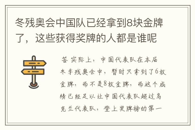 冬残奥会中国队已经拿到8块金牌了,这些获得奖牌的人都是谁呢?