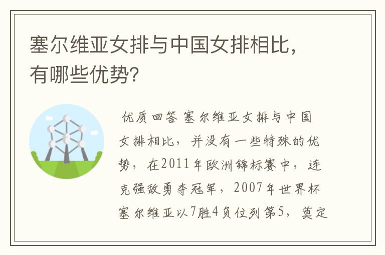 塞尔维亚女排与中国女排相比,有哪些优势?