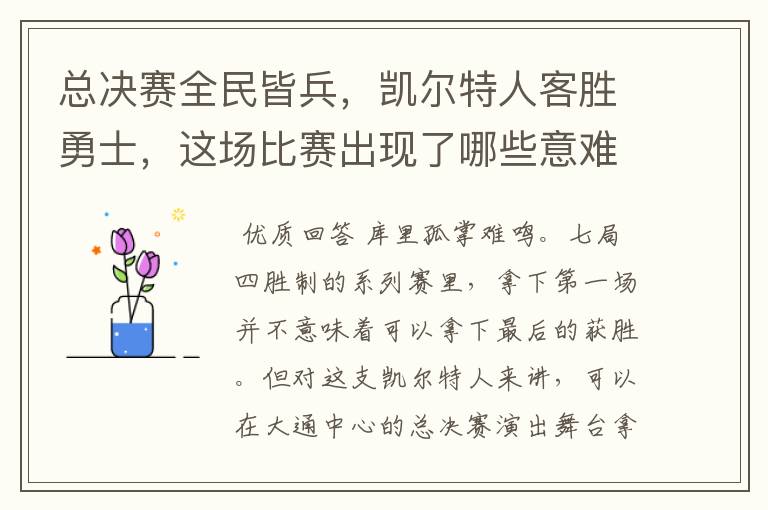 总决赛全民皆兵,凯尔特人客胜勇士,这场比赛出现了哪些意难平瞬间?