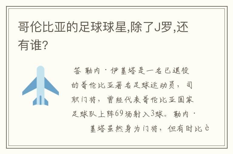 哥伦比亚的足球球星,除了J罗,还有谁?