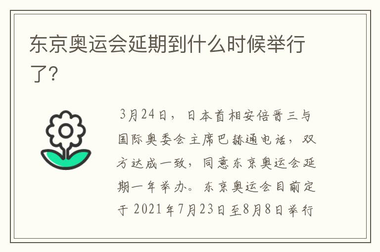 东京奥运会延期到什么时候举行了?