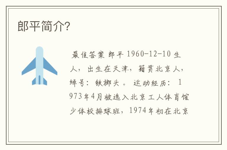 郎平简介?
