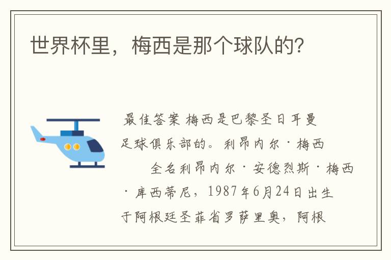 世界杯里,梅西是那个球队的?