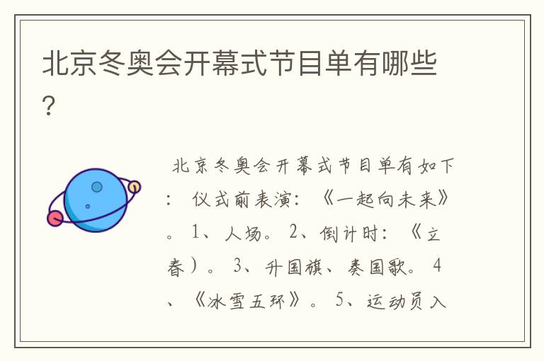 北京冬奥会开幕式节目单有哪些?