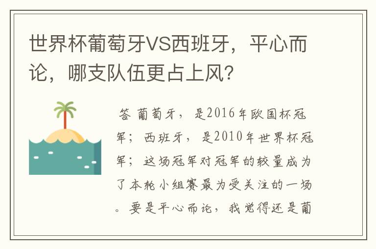 世界杯葡萄牙VS西班牙,平心而论,哪支队伍更占上风?