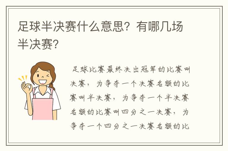 足球半决赛什么意思?有哪几场半决赛?