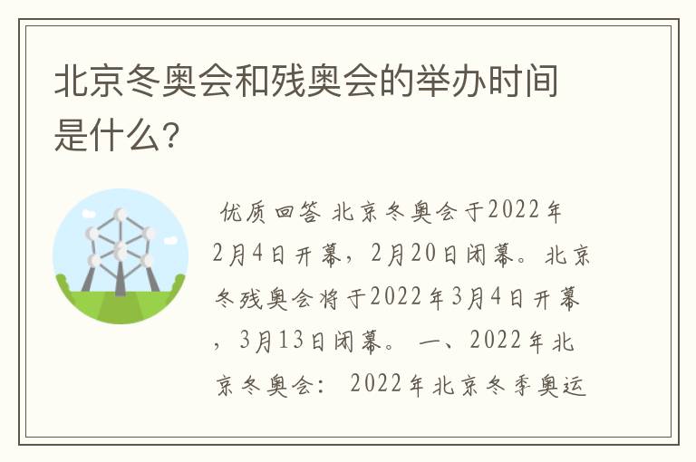 北京冬奥会和残奥会的举办时间是什么?