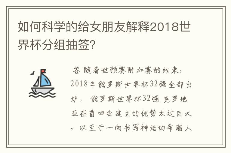 如何科学的给女朋友解释2018世界杯分组抽签?