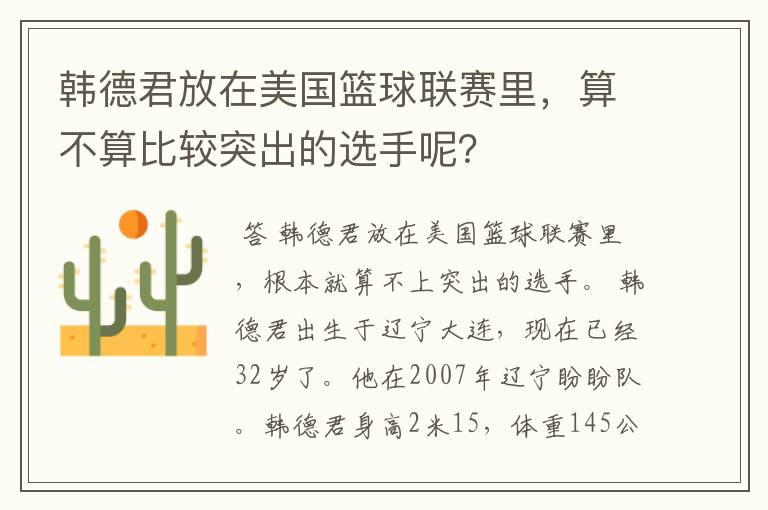 韩德君放在美国篮球联赛里,算不算比较突出的选手呢?