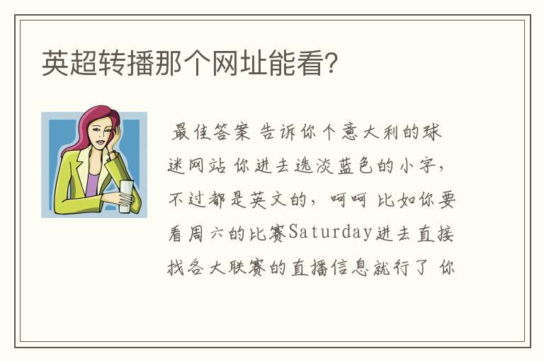 英超转播那个网址能看?