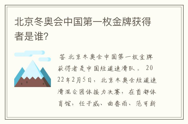 北京冬奥会中国第一枚金牌获得者是谁?