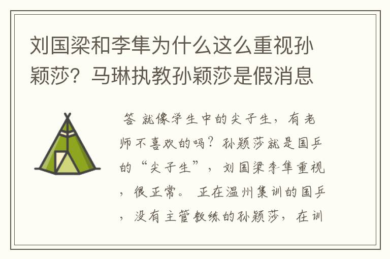 刘国梁和李隼为什么这么重视孙颖莎?马琳执教孙颖莎是假消息?