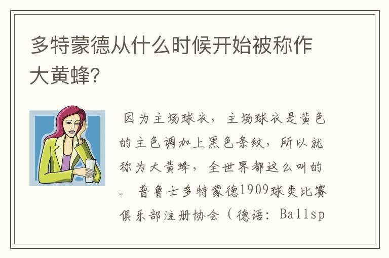 多特蒙德从什么时候开始被称作大黄蜂?