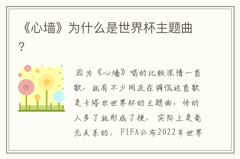 《心墙》为什么是世界杯主题曲?