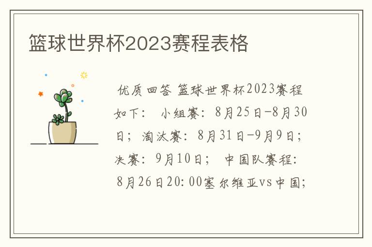 篮球世界杯2023赛程表格