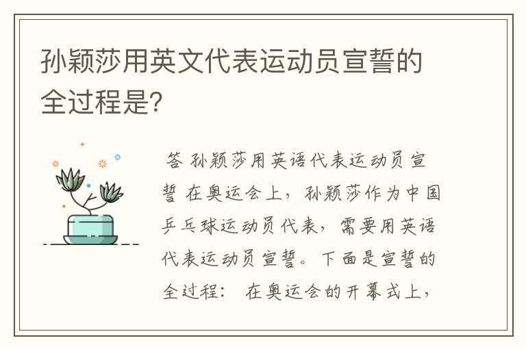 孙颖莎用英文代表运动员宣誓的全过程是?