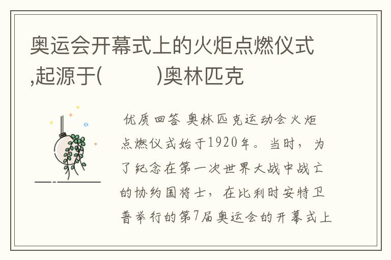 奥运会开幕式上的火炬点燃仪式,起源于( )奥林匹克