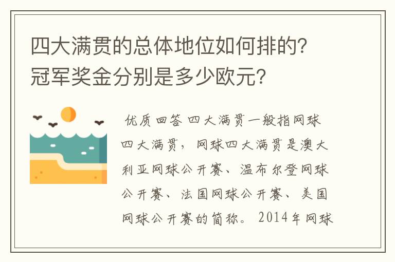 四大满贯的总体地位如何排的?冠军奖金分别是多少欧元?
