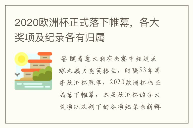 2020欧洲杯正式落下帷幕,各大奖项及纪录各有归属