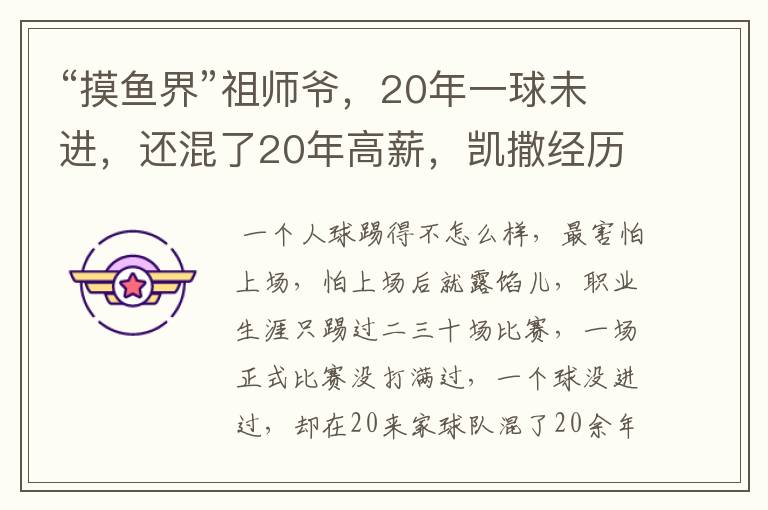 “摸鱼界”祖师爷,20年一球未进,还混了20年高薪,凯撒经历了什么?
