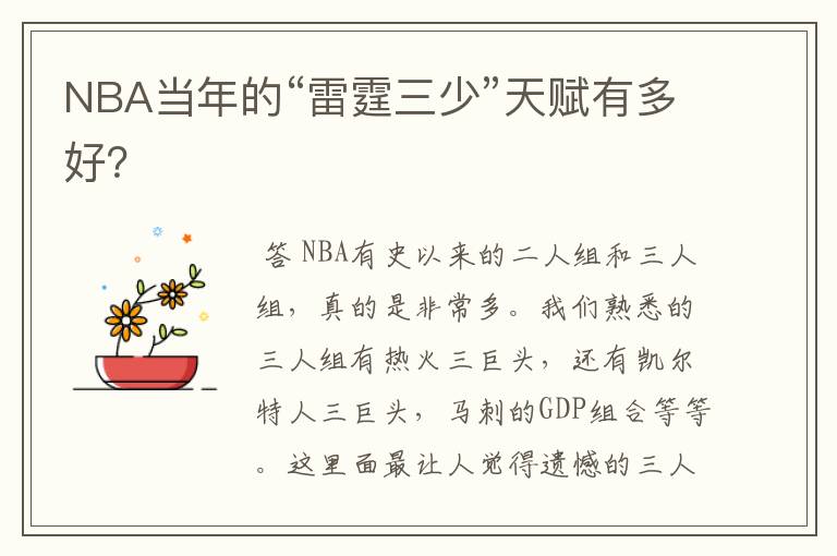 NBA当年的“雷霆三少”天赋有多好?