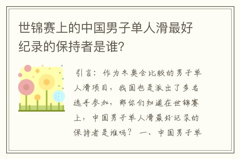 世锦赛上的中国男子单人滑最好纪录的保持者是谁?