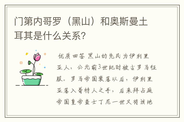 门第内哥罗(黑山)和奥斯曼土耳其是什么关系?